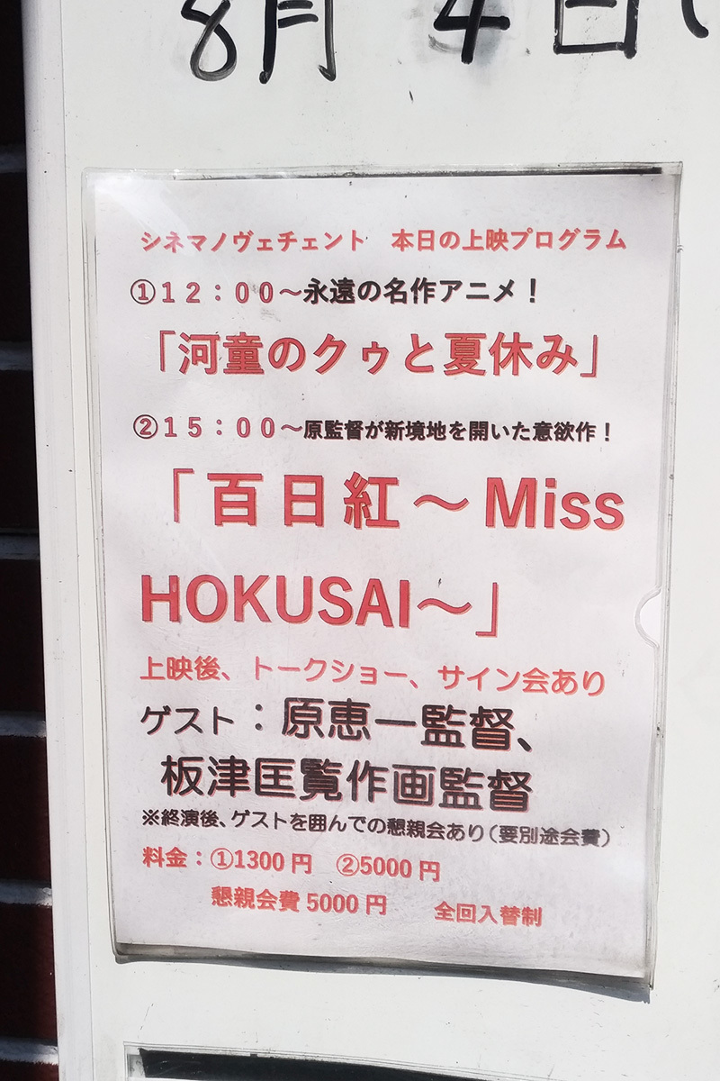シネマノヴェチェント 百日紅 Miss Hokusai 上映イベントレポ 原恵一監督を応援するブログ